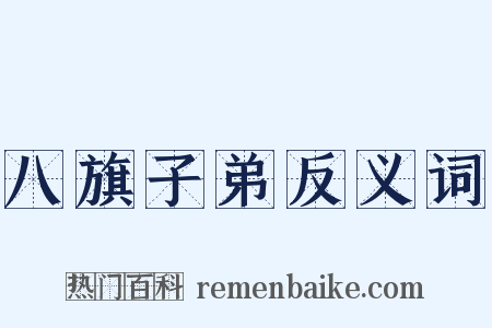 八旗子弟反义词是什么意思的图片